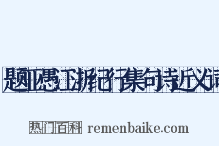 题亚愚江浙纪行集句诗近义词是什么意思的图片